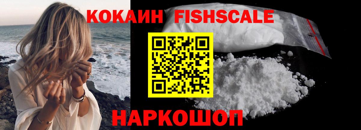 Cocaine FishScale  Кокаин  COCAIN Эквадор  Туапсе  Вход с VPN 