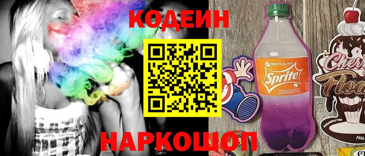 Кодеин Purple Drank  Вход с VPN  Туапсе 