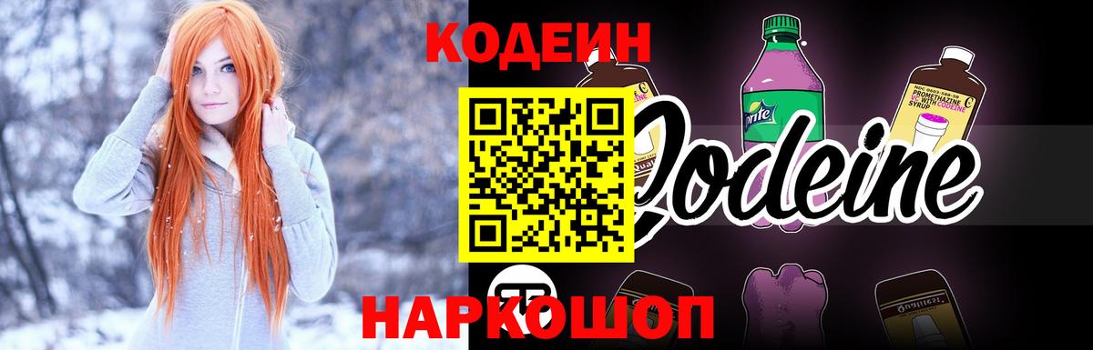 Кодеин Purple Drank Туапсе